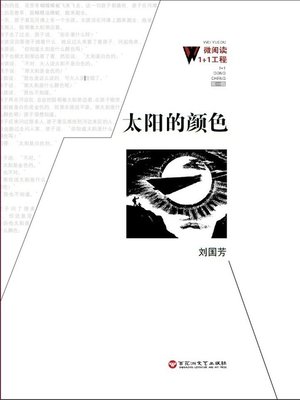 cover image of 太阳的颜色